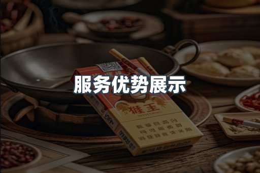服务优势展示